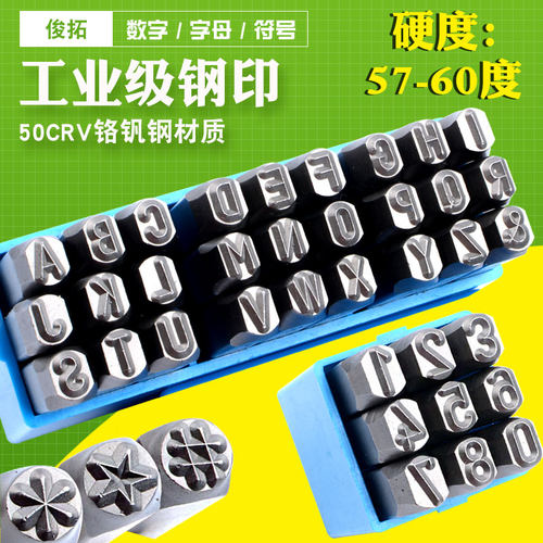 俊拓钢印高硬度数字/字母/符号