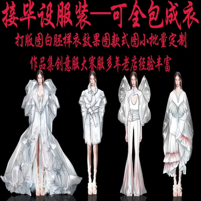 服装设计成衣制作毕业成衣工作室作品集白胚打版毕设效果图大赛