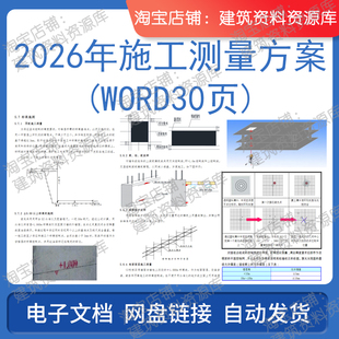 2026年施工测量方案word30页建筑土建中建工程电子版参考资料文件