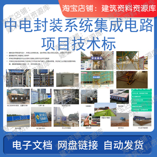 中电封装 施工参考资料文件 系统集成电路项目技术标建筑工程电子版