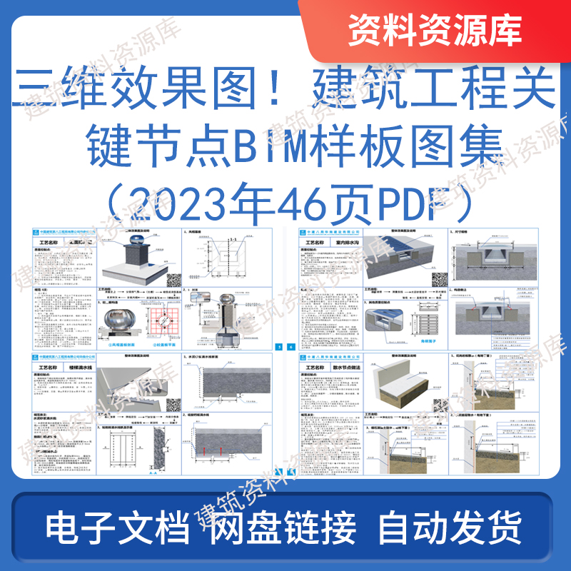 三维效果图建筑工程关键节点BIM样板图集2023年46页PDF中建资料