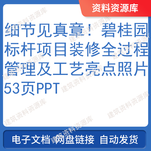 名企标杆项目装修全过程管理及工艺亮点照片建筑房建资料53页PPT