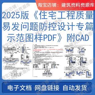 2025版住宅工程质量易发问题防控设计专篇示范图样附cad电子版