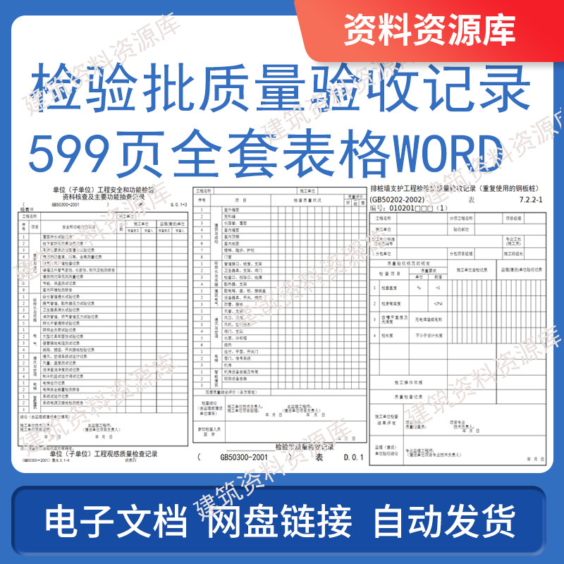 检验批质量验收记录599页全套表格word建筑工程施工参考资料文件
