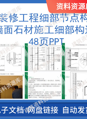 精装修墙面石材细部构造及施工工艺建筑工程学习资料48页PPT