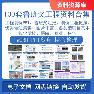 鲁班奖建筑工程汇报创优PPT方案策划指导工程做法全套技术资料集