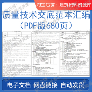 质量技术交底范本汇编PDF680页建筑工程电子版施工参考资料文件