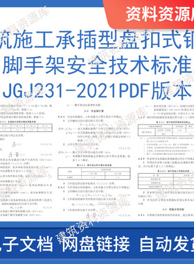 建筑施工承插型盘扣式钢管脚手架安全技术标准JGJ231-2021