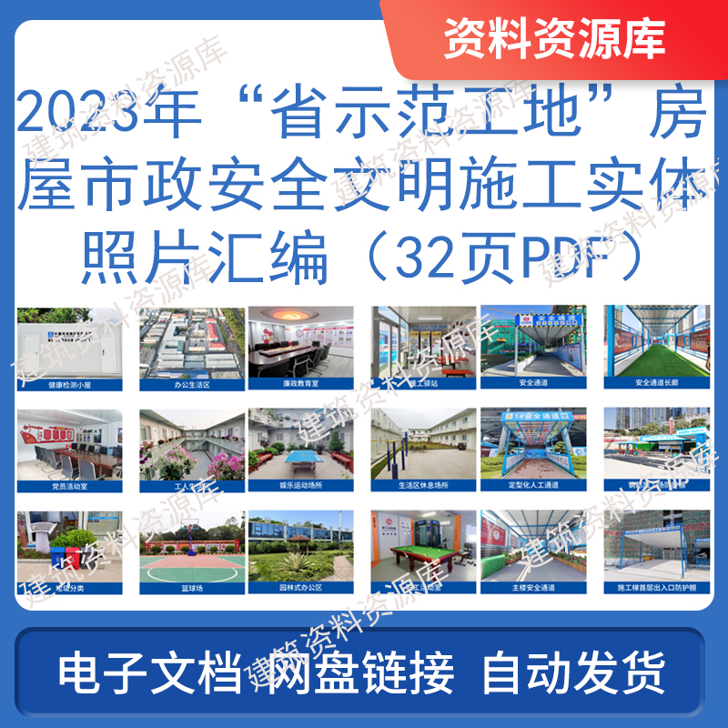 2023年省示范工地房屋市政安全文明施工实体照片汇编高清大图PDF