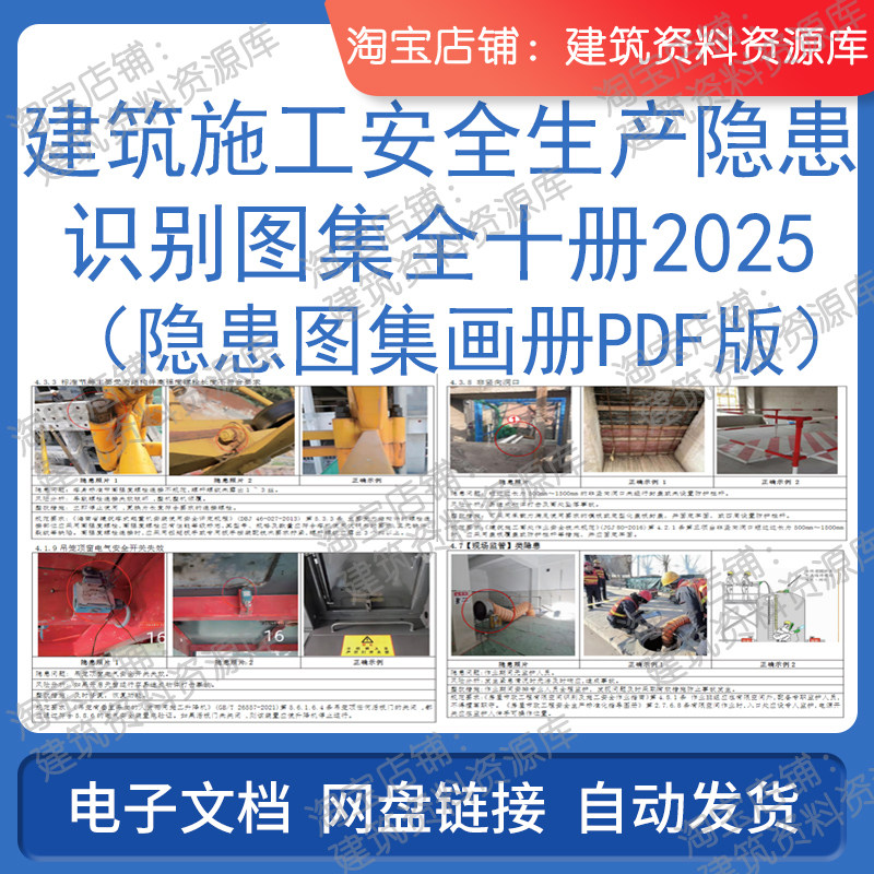 建筑施工安全生产隐患识别图集全十册2025画册PDF电子版资料图片