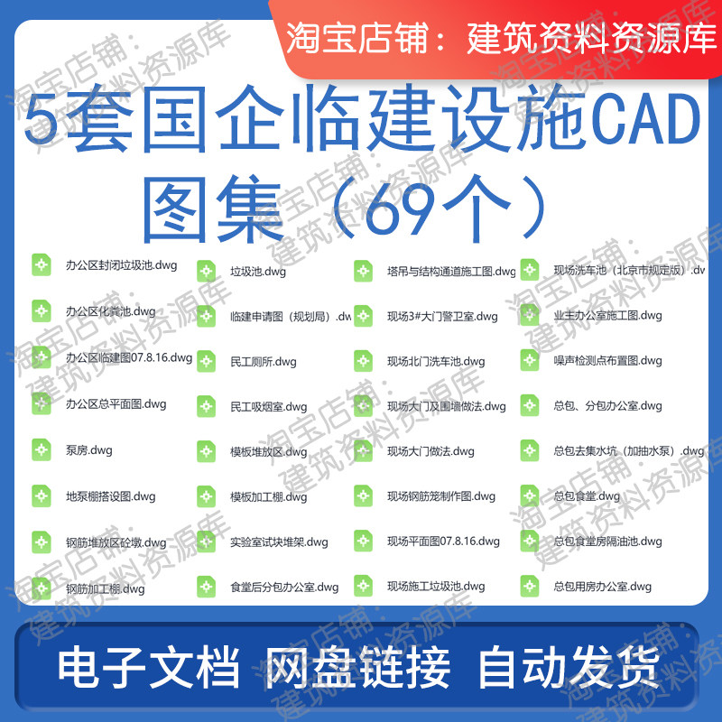 5套国企临建设施CAD图集69个全套临时设施工地必备施工图集资料