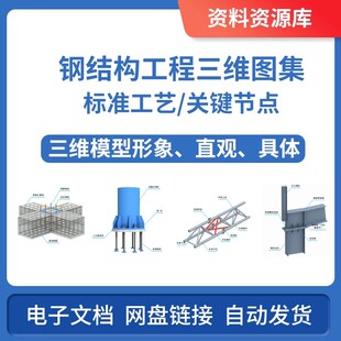 中建钢结构技术质量工艺标准化三维图集钢结构三维图集识图案例