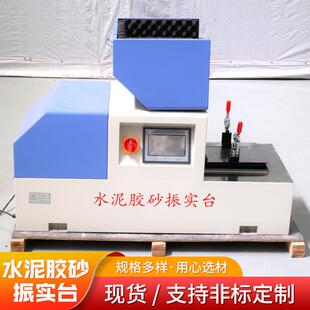 水泥胶砂振实台数显水泥检测设备行星水泥净浆搅拌水泥胶砂振实台