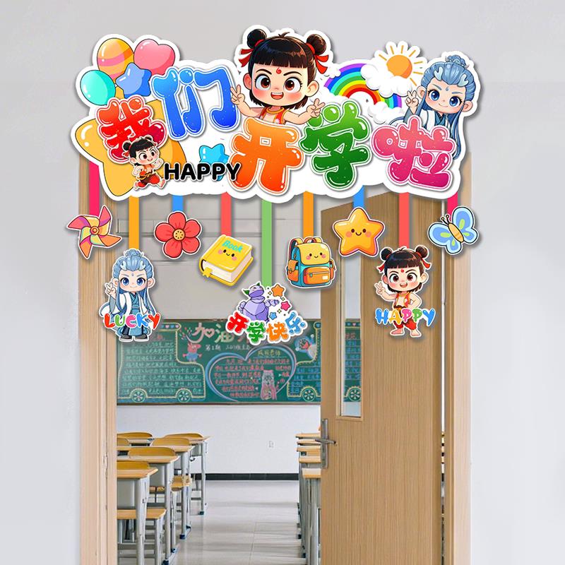 开学季幼儿园场景布置横幅挂件