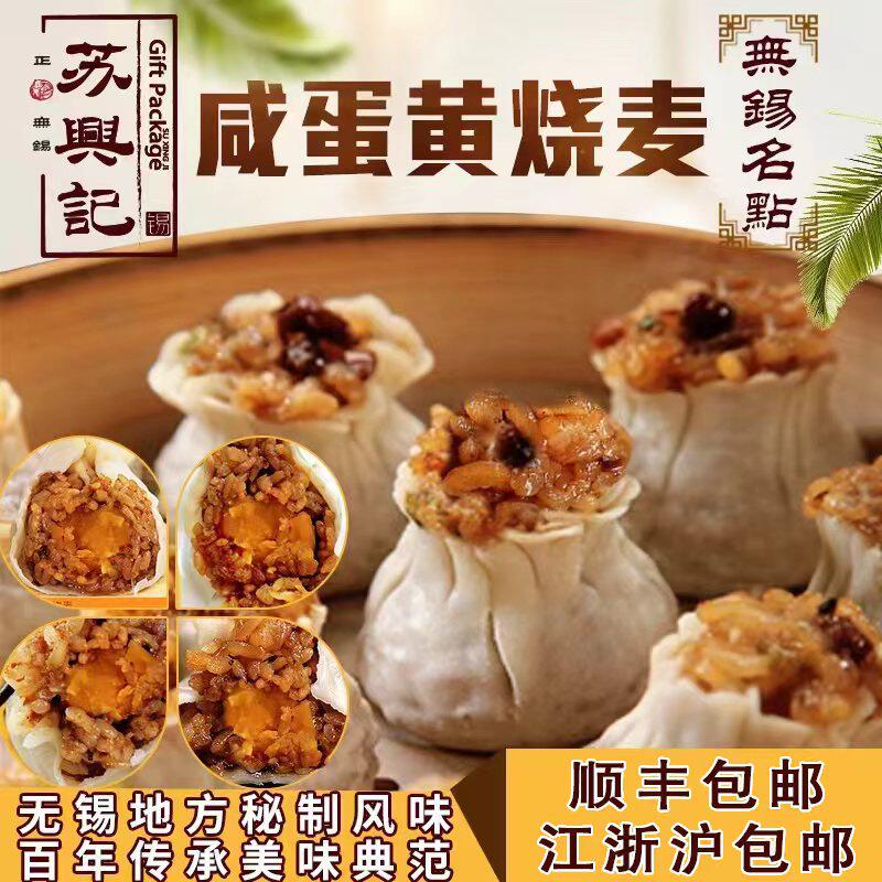 无锡特产苏兴记咸蛋黄猪肉粒烧麦20只30只40只烧卖早餐现做包邮
