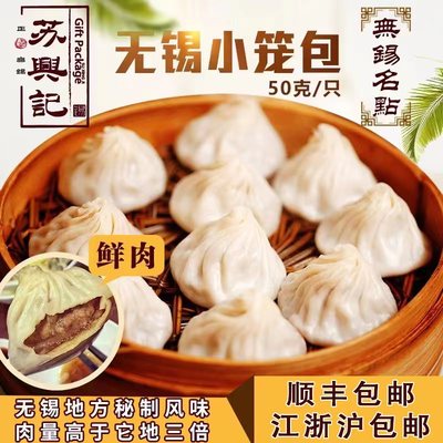 包邮无锡特产苏兴记现做小笼包子
