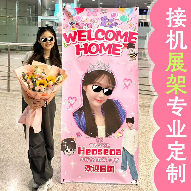 接机展架专业定制个性创意欢迎回家易拉宝设计机场庆祝海报牌定做