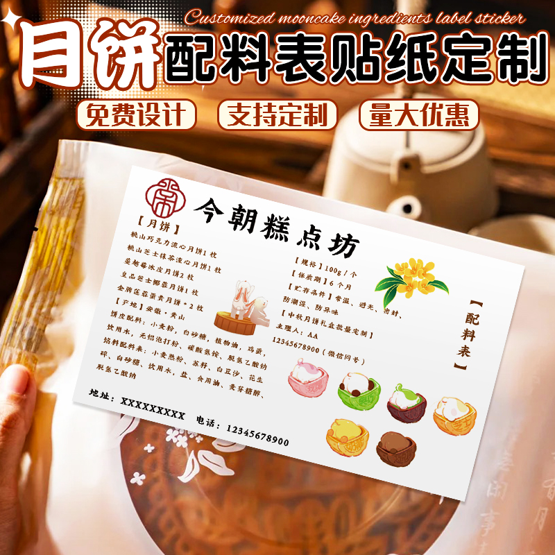 月饼配料表定制烘焙食品标签贴纸制作中秋节不干胶包装贴画定做