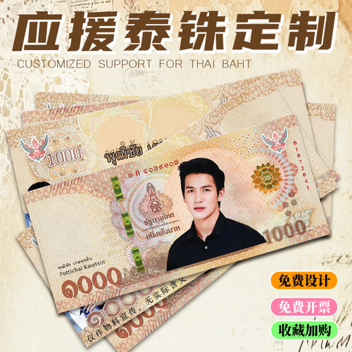 应援泰铢定制明星见面会物料纸币印刷创意diy图案logo游戏币设计