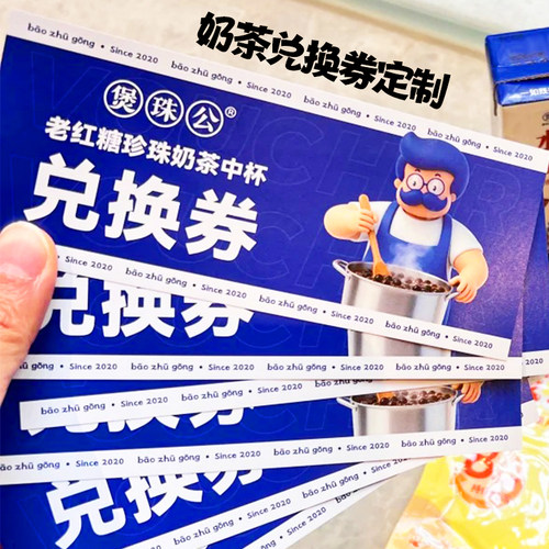 奶茶兑换券定制饮品店活动赠饮券设计饮料优惠券现金抵用券印刷