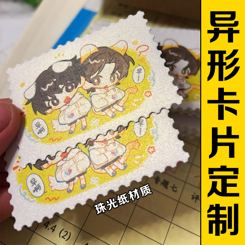 异形卡片定制创意明星邮票物料小卡设计爱豆卡通形象应援卡定做