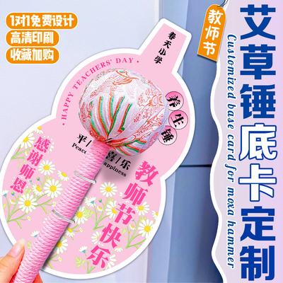 艾草锤底卡定制教师节礼物背卡卡片印刷创意养生锤祝福贺卡定做