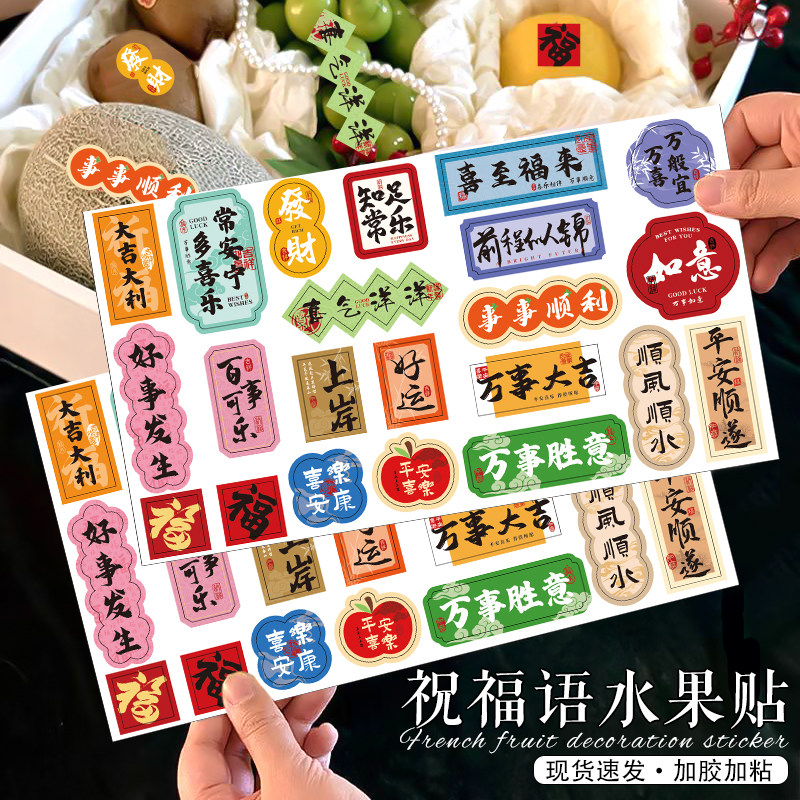 春节祝福喜庆贴纸水果礼盒装饰贴包装封口平安喜乐氛围不干胶现货,个性定制/设计服务/DIY,不干胶/标签,淘宝优惠券,粉丝福利购,淘宝优惠卷
