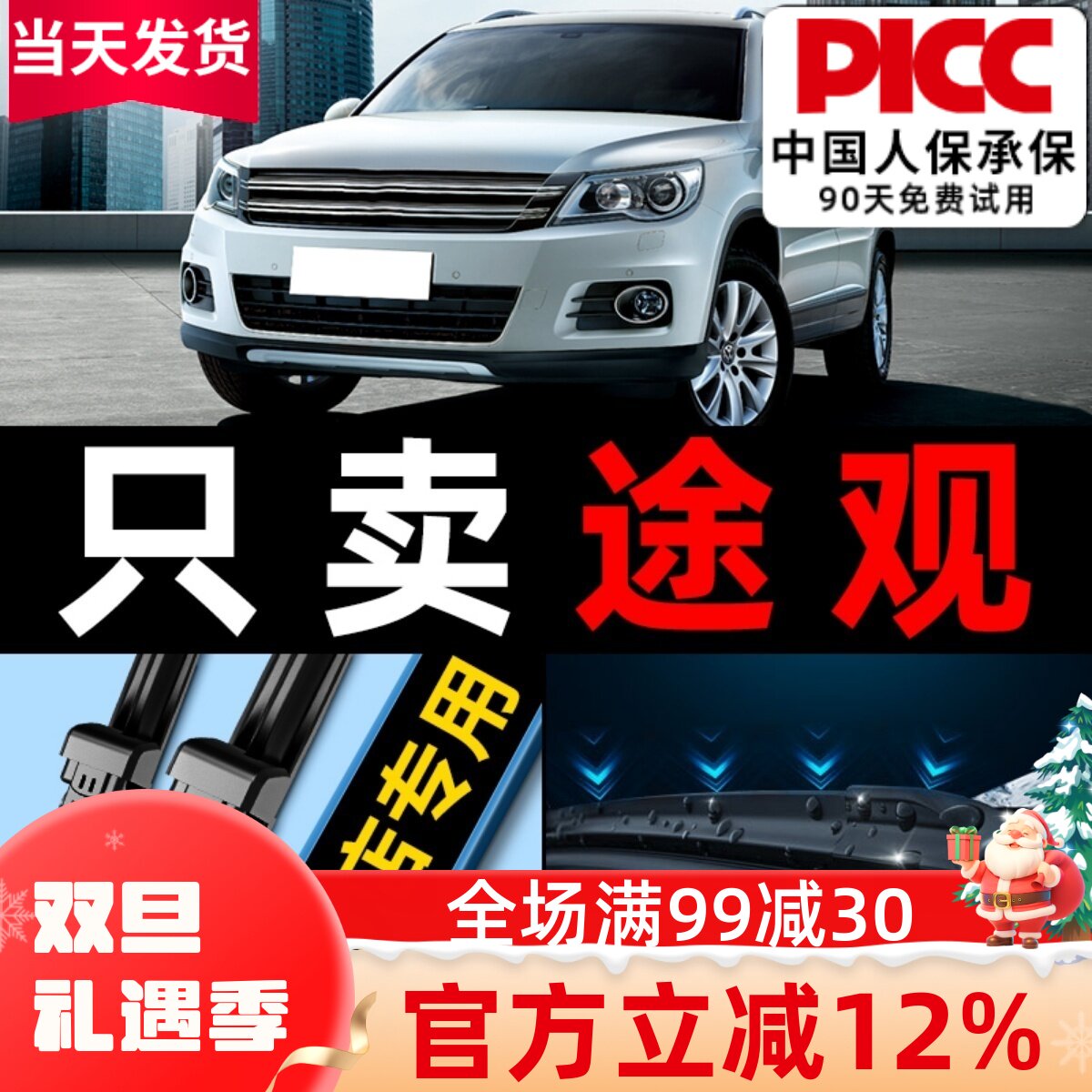 【途观】专用雨刮器更干净！