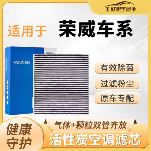 【荣威】原装活性炭空调滤芯
