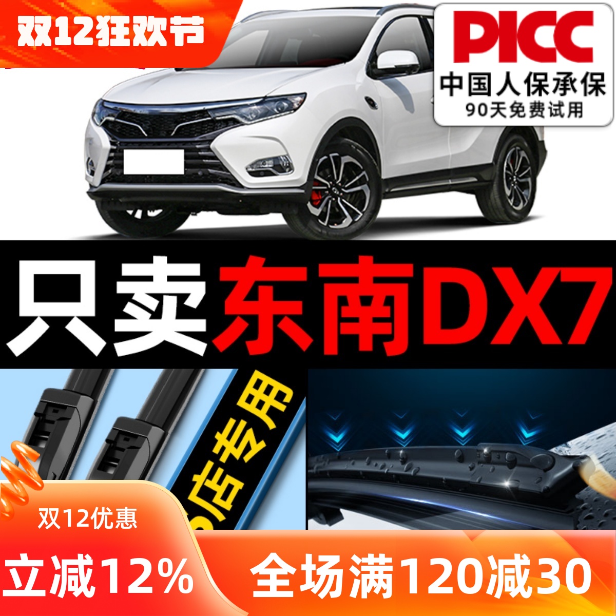 东南dx7原厂原装雨刮器更干净