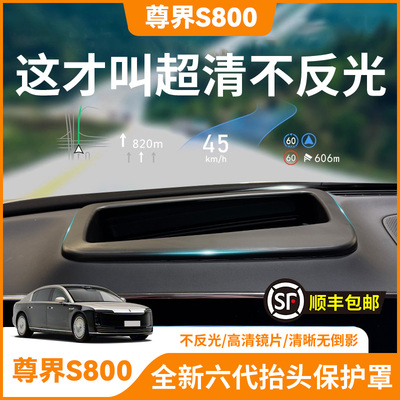 【尊界S800】HUD抬头显示保护罩