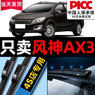 适用东风风神AX3雨刮器片原装 汽车专用无骨胶条片原厂前雨刷条 款
