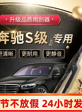 适用奔驰S级雨刮器S320L迈巴赫S350l专用S450喷水原厂雨刷片胶条