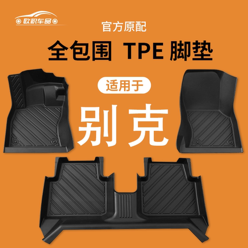 【别克】原厂专用脚垫贴合无异味