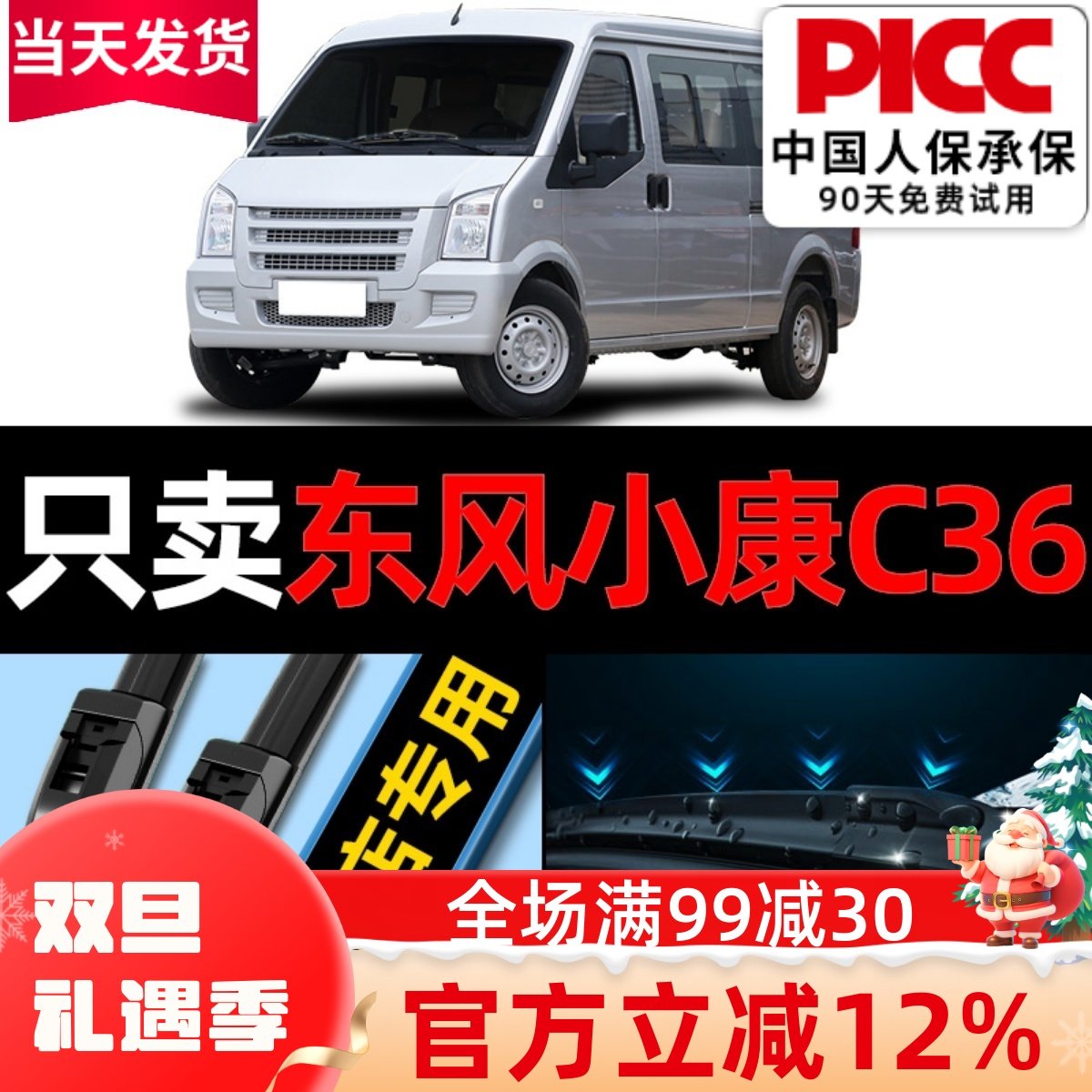 东风小康c36雨刮器原厂