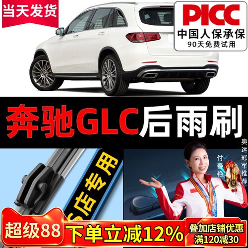 奔驰glc原车专配后雨刮器