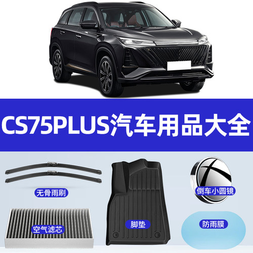 【CS75PLUS】汽车用品配件大全