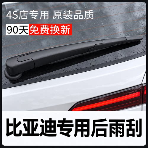 欧积后雨刮器静音比亚迪专配
