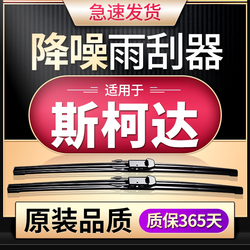 适用斯柯达明锐雨刮器晶锐昕锐昕动速派野帝无骨雨刷片胶条原装