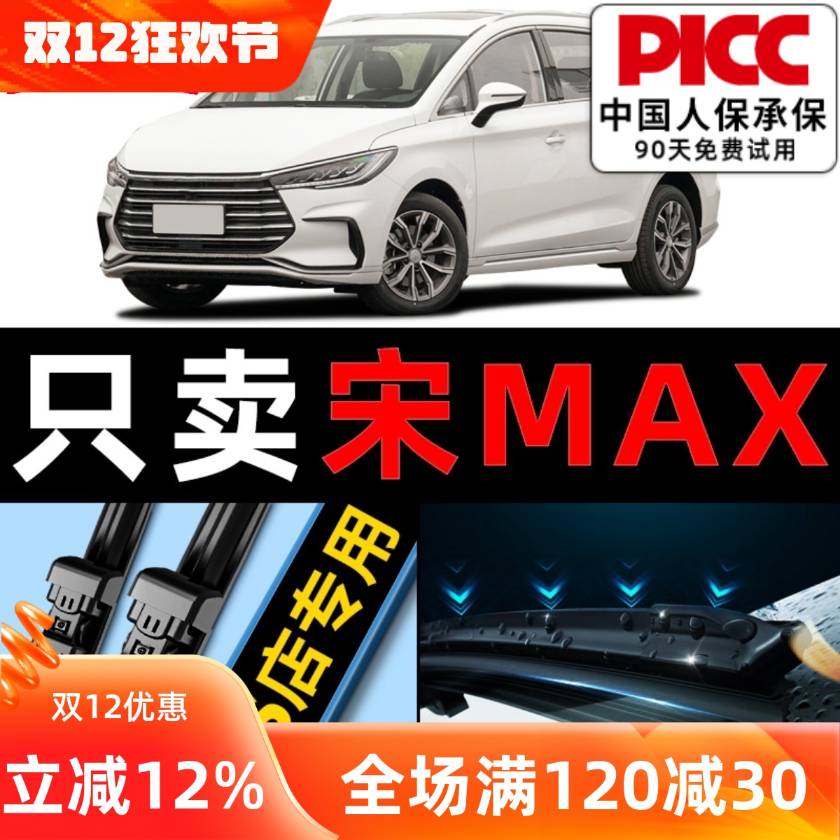 宋MAX原厂原装雨刮器更干净！