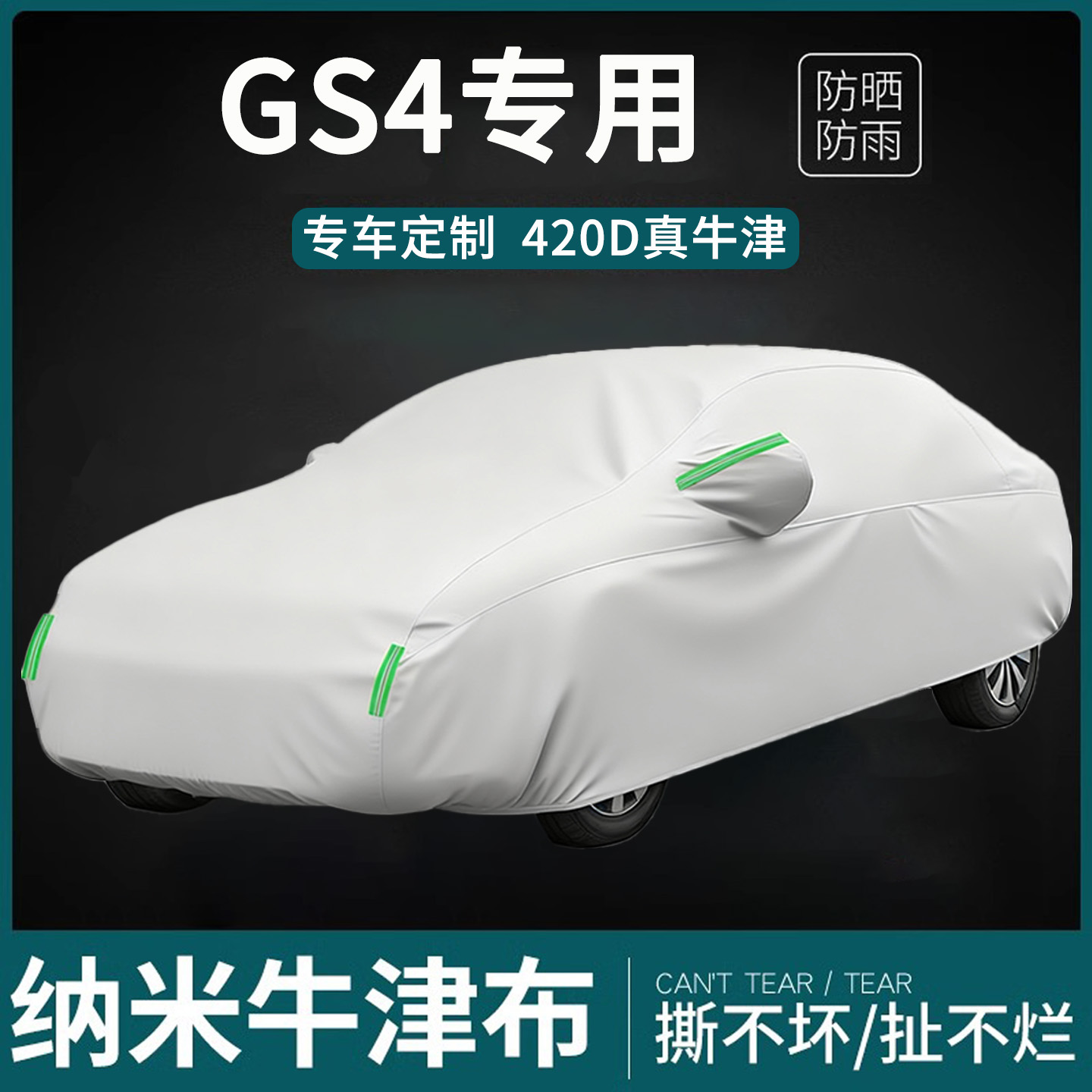 适用于GS4牛津布车衣罩防雨隔热