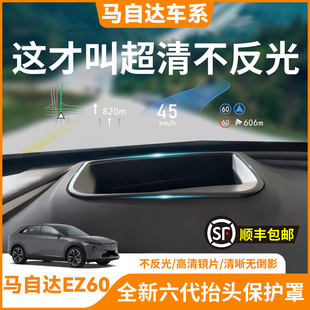 适用马自达EZ60抬头显示保护罩HUD保护盖内饰用品改装配件防尘罩