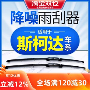 适用斯柯达明锐雨刮器晶锐昕锐昕动速派野帝无骨雨刷片胶条原装