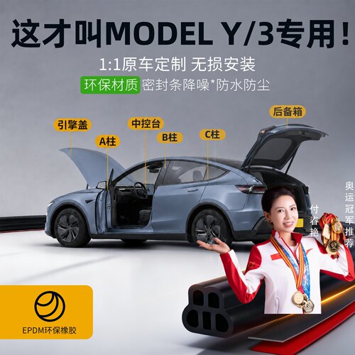 ModelY/3专用强效隔音降噪密封