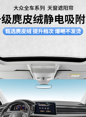 大众Cc途观昂L天幕遮阳帘速迈腾探岳ID346XCROZZ天窗防晒隔热挡板