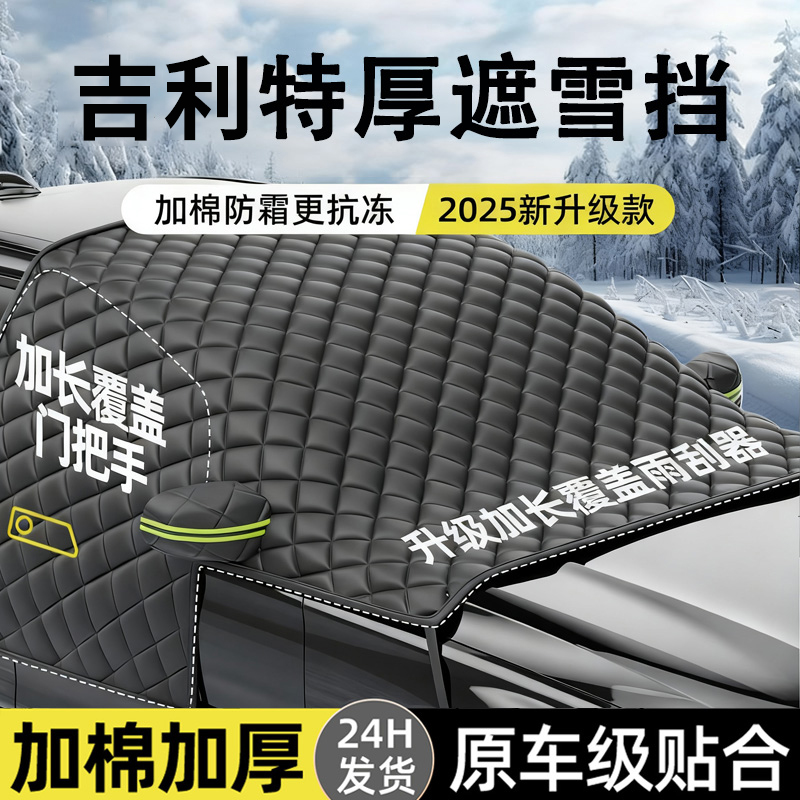 适用吉利银河L7星愿E5博越星耀8星越L汽车前挡风玻璃防冻罩遮雪挡