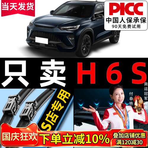 哈弗H6S原厂原装雨刮器更干净！