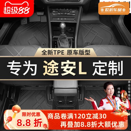 【途安L】专用脚垫贴合无异味