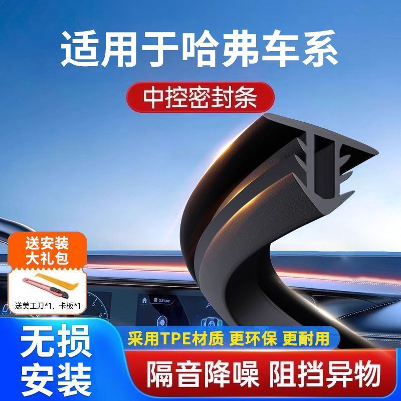 P 适用哈弗H6 H2 H1 M6 M2H4H5中控密封条仪表台隔音前挡玻璃胶条