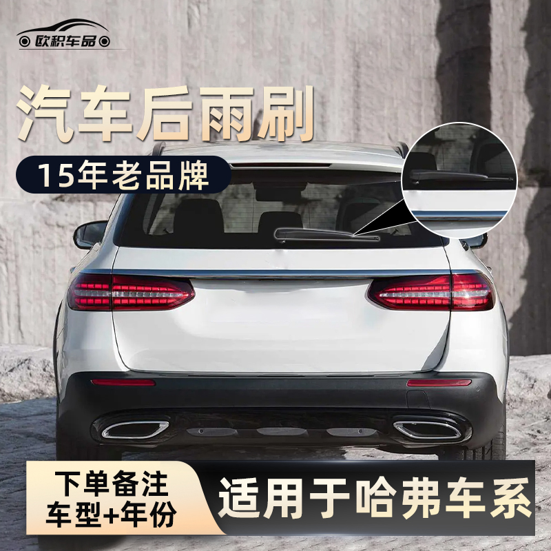 欧积后雨刮适用哈弗车型 H6 M6 H2 H4 H1 赤兔汽车后窗雨刮片配件